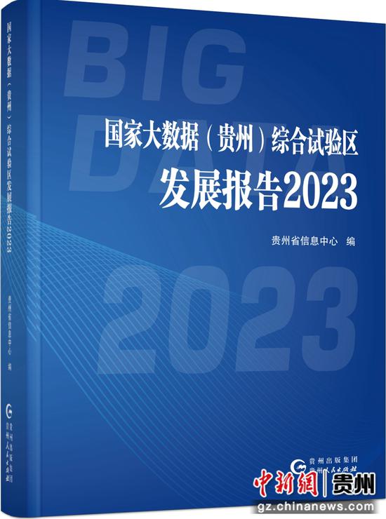 國家大數(shù)據(jù) 貴州 綜合試驗(yàn)區(qū)發(fā)展報告2023 成果發(fā)布