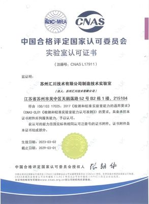 匯川技術(shù)ISC制造技術(shù)實(shí)驗(yàn)室榮獲CNAS認(rèn)可